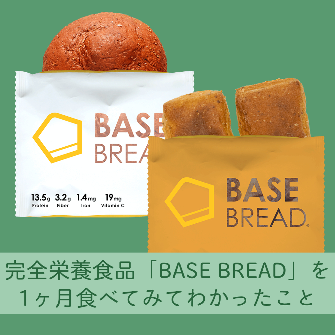 完全栄養食品「BASE BREAD」を1ヶ月食べてみてわかったこと | 発見と創造ラボ