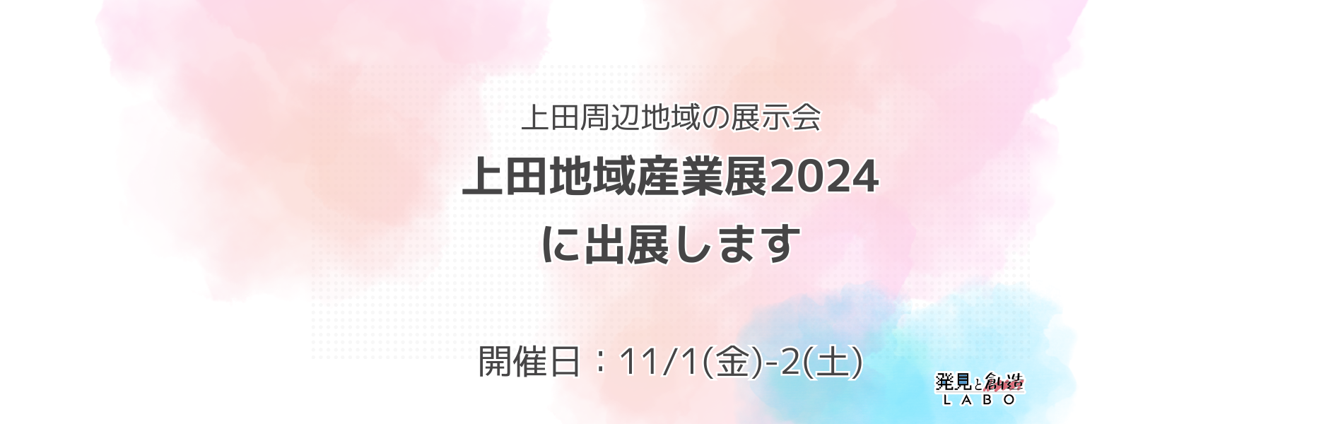 上田地域産業展に出展します