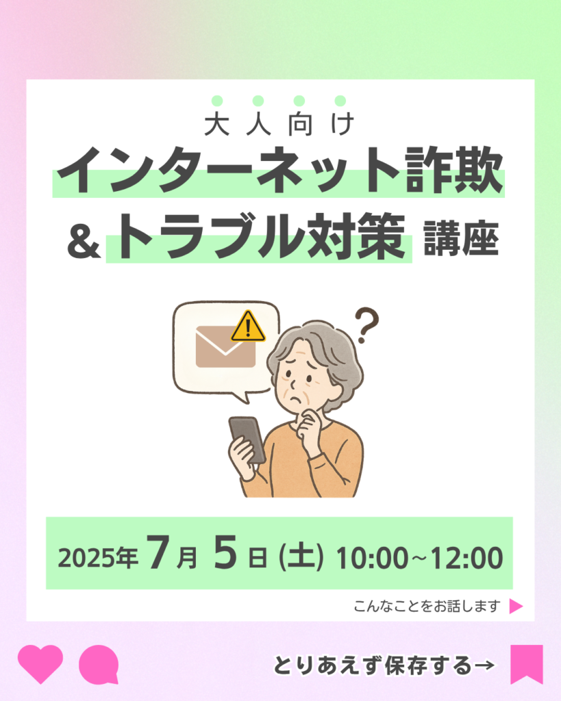 開催報告】大人向け「インターネット詐欺&トラブル対策講座」を実施